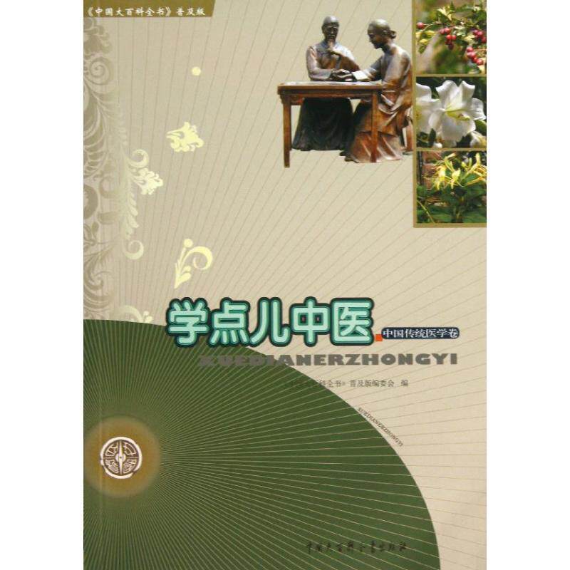 【正版书】 学点儿中医 "中国大百科全书:普及版"编委会 编 中国大百科全书出版社