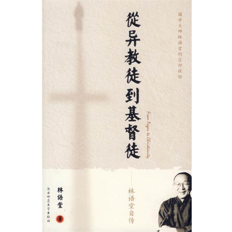 【正版书】 从异教徒到基督徒:林语堂自传 林语堂 著 陕西师范大学出版社