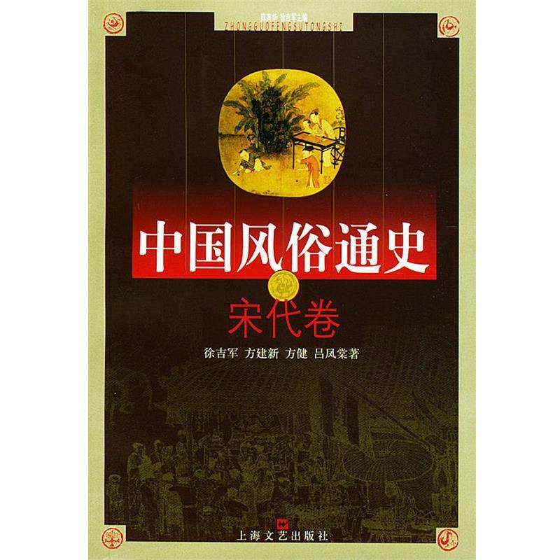 【正版书】 中国风俗通史--宋代卷 徐吉军,方建新,方健,吕凤棠 著 上海文艺出版社