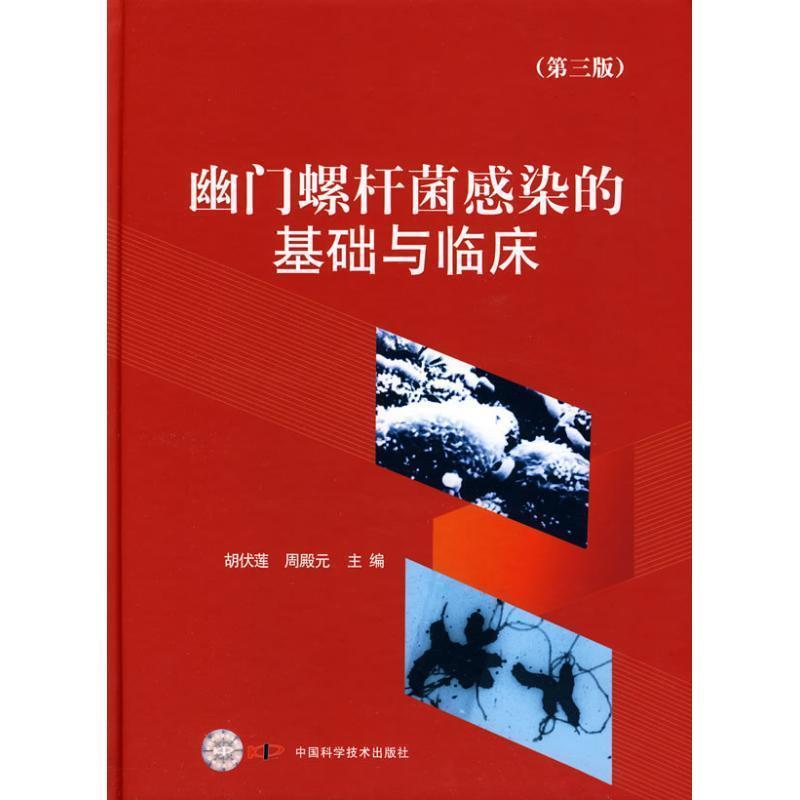 【正版书】 幽门螺杆菌感染的基础与临床 胡伏莲,周殿元 主编 中国科学技术出版社