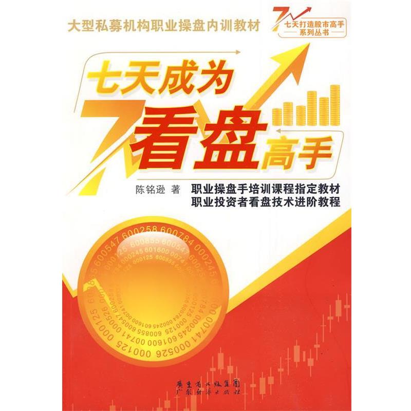 【正版书】 七天成为看盘高手 陈铭逊 著 广东经济出版社