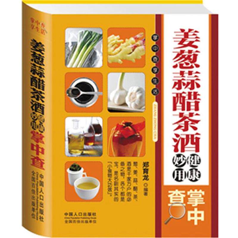 【正版书】 姜葱蒜醋茶酒健康妙用掌中查 郑育龙 编著 中国人口出版社