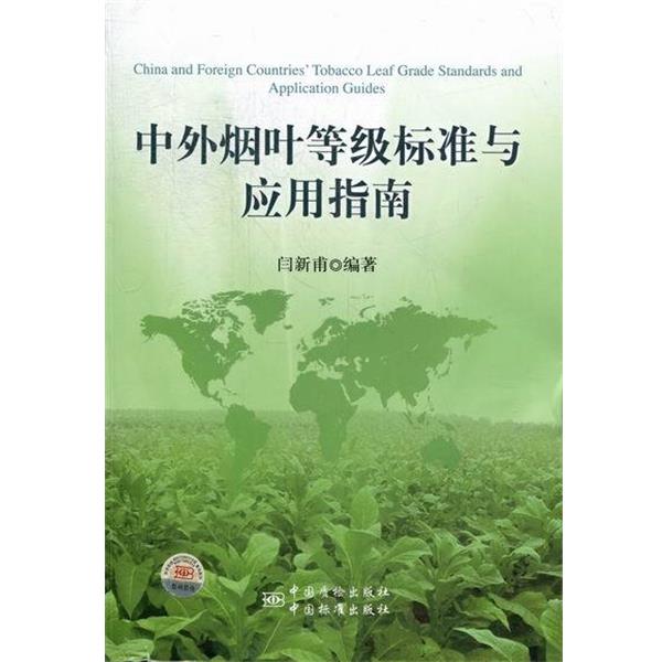 【正版书】 中外烟叶等级标准与应用指南 闫新甫 中国质检出版社，中国标准出版社