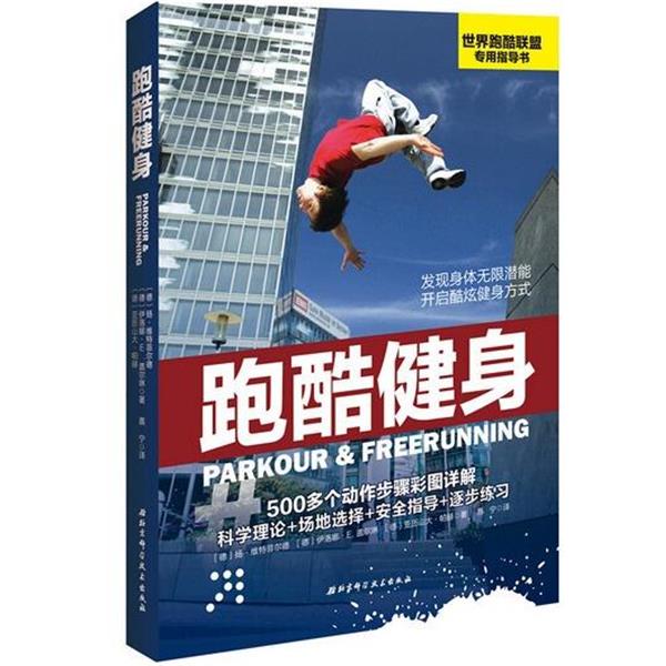 【正版书】 跑酷健身 伊洛娜. E. 盖尔琳 北京科学技术出版社