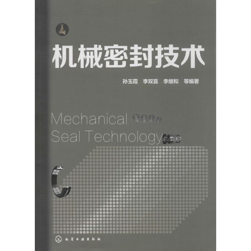 【正版书】 机械密封设计制造与使用维修 孙玉霞,李双喜,李继和 等 著 化学工业出版社