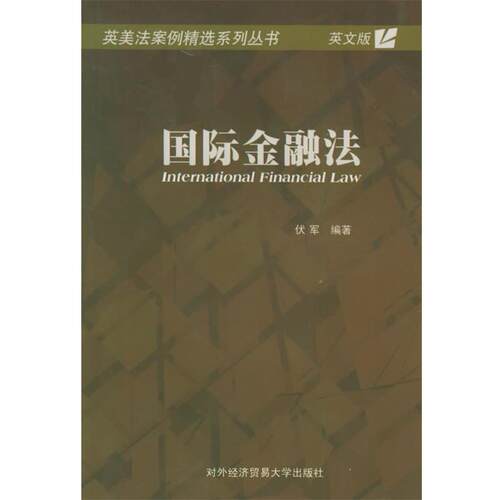 【正版书】 国际金融法—英美法案例精选系列丛书 伏军 编著 对外经济贸易大学出版社