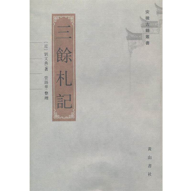 【正版书】 三余札记 刘文典 撰,管锡华 点校 黄山书社