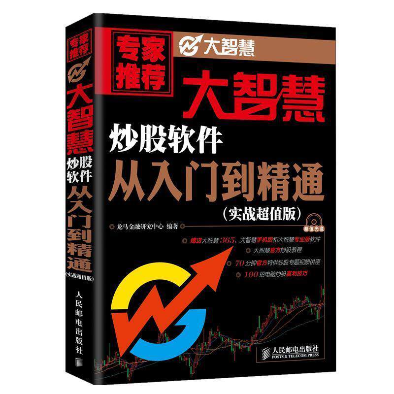 【正版书】 大智慧炒股软件从入门到精通 龙马金融研究中心 编著 人民邮电出版社