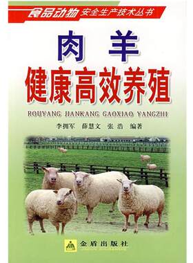 【正版书】 肉羊健康高效养殖 李拥军,薛慧文,张浩 金盾出版社