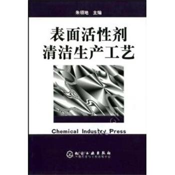 【正版书】 表面活性剂清洁生产工艺 朱领地 主编,谭朝阳 等编 化学工业出版社图片