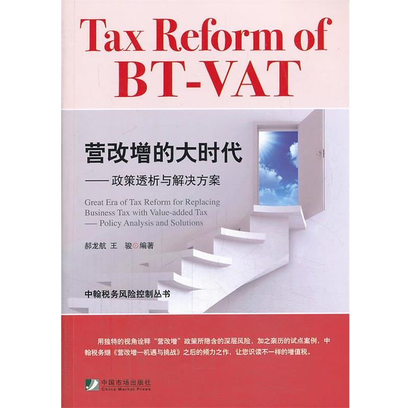 【正版书】 营改增的大时代—政策透析与解决方案 郝龙航,王骏　编著 中国市场出版社