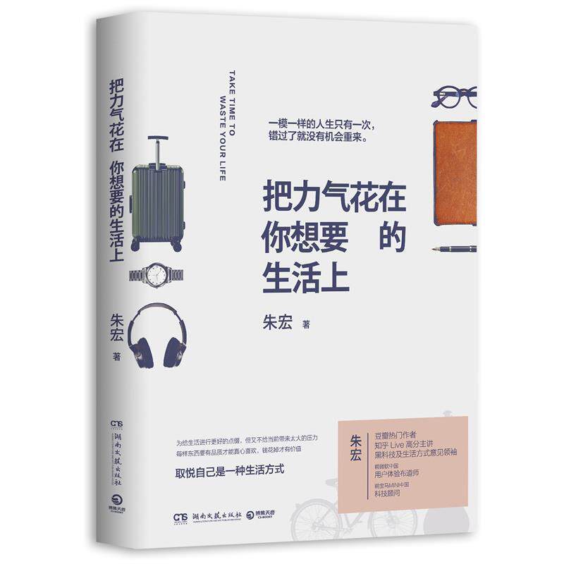 【正版书】 把力气花在你想要的生活上 朱宏 湖南文艺出版社