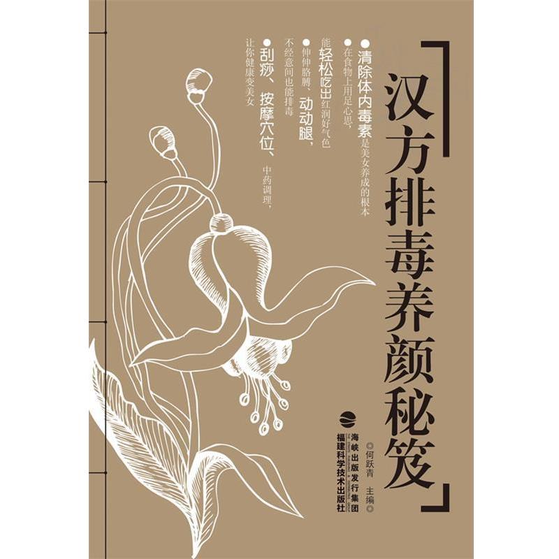 【正版书】 汉方养颜秘笈 何跃青 主编 福建科技出版社