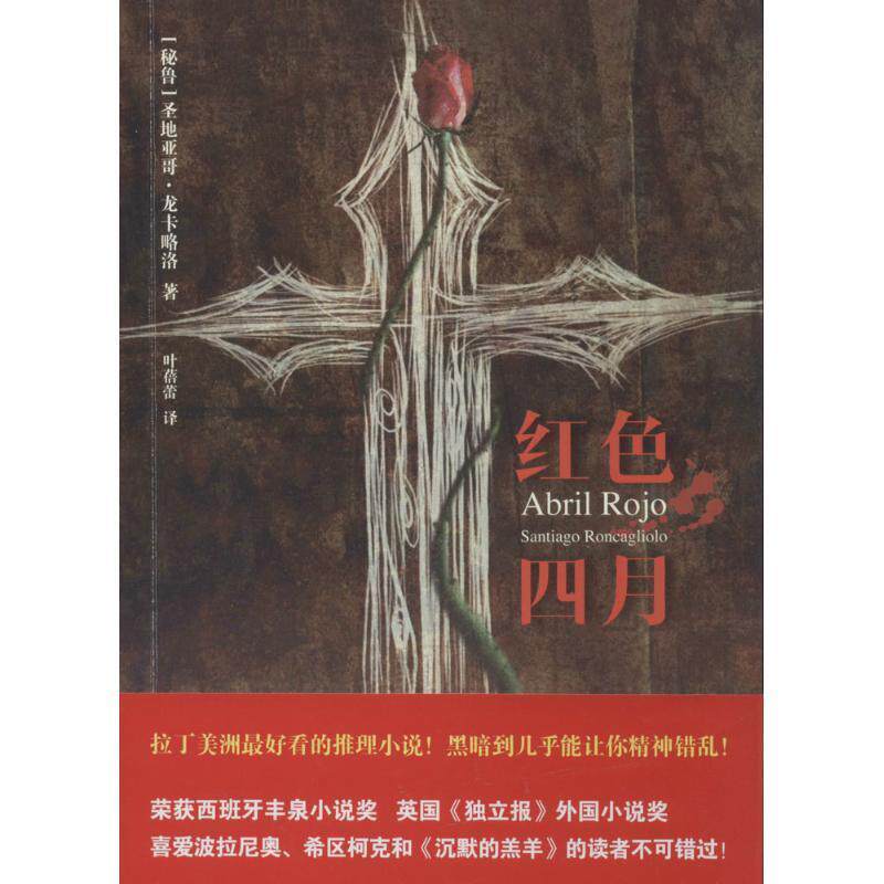 【正版书】 红色四月 圣地亚哥·龙卡略洛 山东文艺出版社