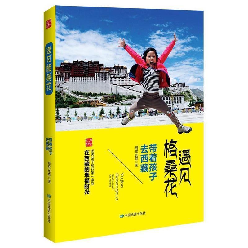 【正版书】 遇见格桑花:带着孩子去西藏 绿豆,芝麻 中国地图出版社