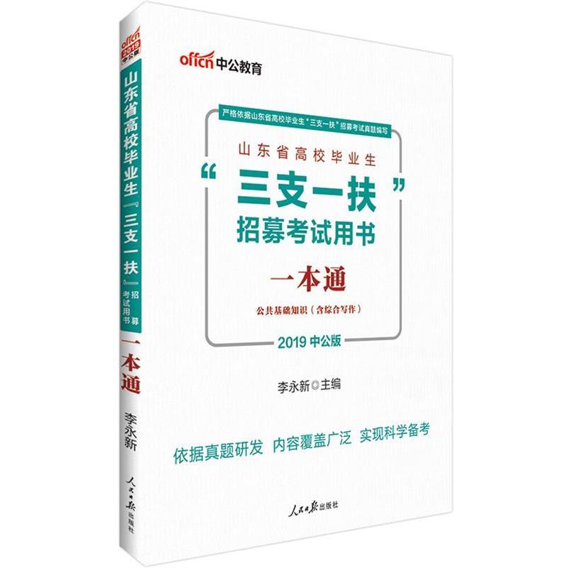 【正版书】 2020山东省高校毕业生“三支一扶”招募考试用书:一本通 李永新 人民日报出版社