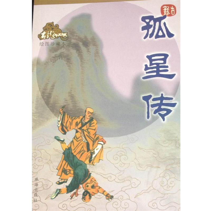 【正版书】 孤星传—古龙作品集 古龙 著 珠海出版社