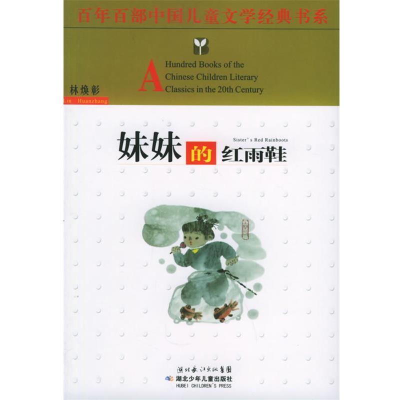 【正版书】 妹妹的红雨鞋—百年百部中国儿童文学经典书系 林焕彰 著 湖北少儿出版社