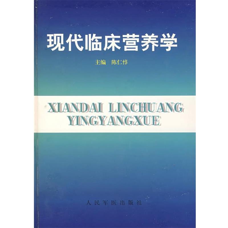 【正版书】 现代临床营养学 陈仁惇 主编,查良锭 等编著 人民军医出版社