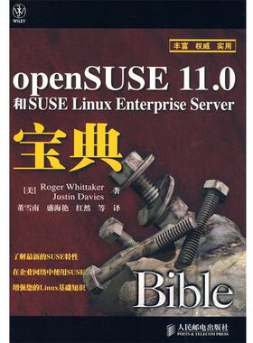 【正版书】 openSUSE 11.0和SUSE Linux Enterprise Server宝典 （美）惠特克,（美）戴维斯　著,董雪南　等译 人民邮电出版社
