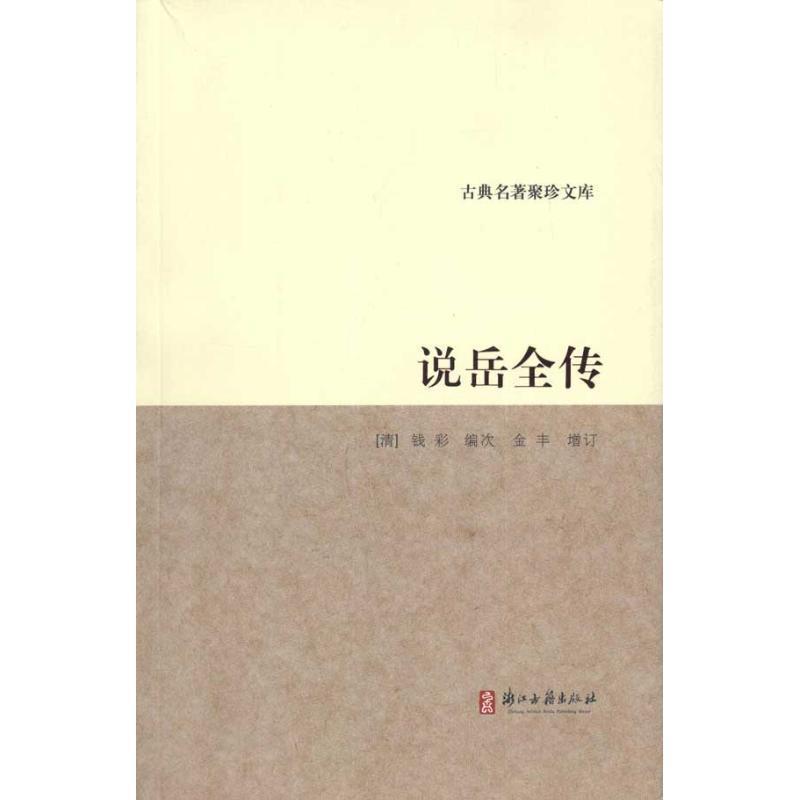 【正版书】 古典名著聚珍文库:说岳全传 钱彩 浙江古籍出版社