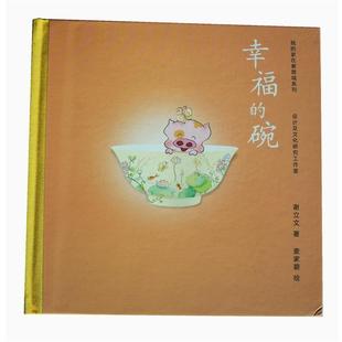 【正版书】 幸福的碗 谢立文 著,赵广超 编,麦家碧 绘 广西师范大学出版社