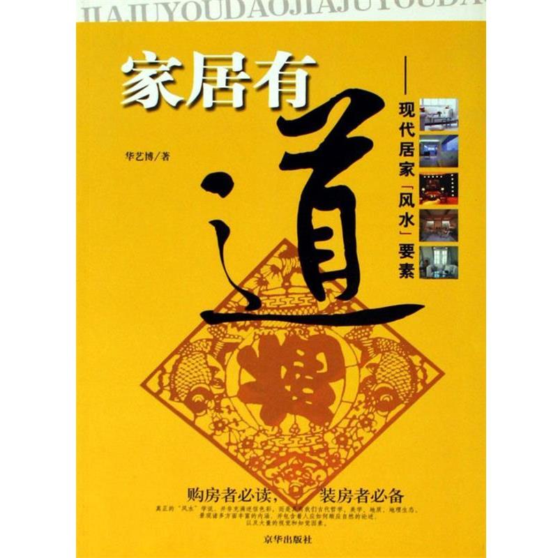 【正版书】 家居有道-现代居家风水要素 华艺博 京华出版社