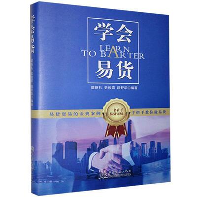 【正版书】 学会易货 翟新礼史俊庭路舒华 编著 中国商务出版社