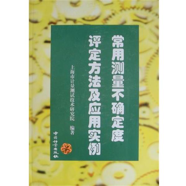 【正版书】 常用测量不确定度评定方法及应用实例 刘汉钧 编 中国计量出版社