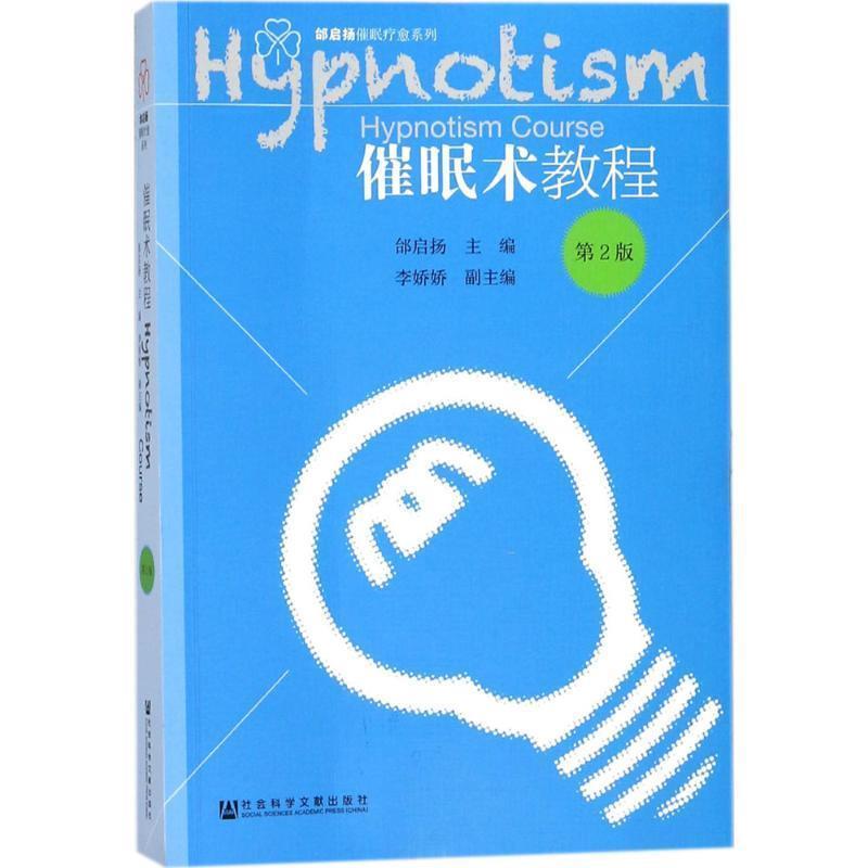 【正版书】 催眠术教程 邰启扬 李娇娇 社会科学文献出版社