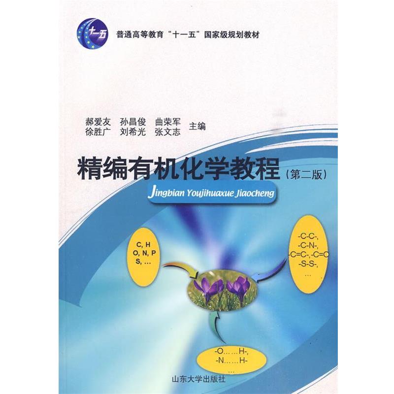 【正版书】 精编有机化学教程 郝爱友 等主编 山东大学出版社