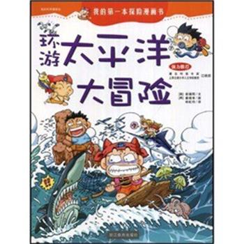 【正版书】 环游太平洋大冒险 (韩)崔德熙|译者:林虹均 浙江教育出版社