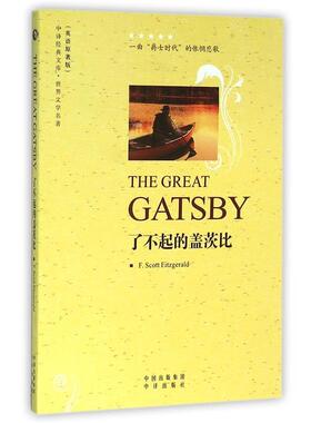 【正版书】 了不起的盖茨比- F.Scott,Fitzgerald 著 中译出版社