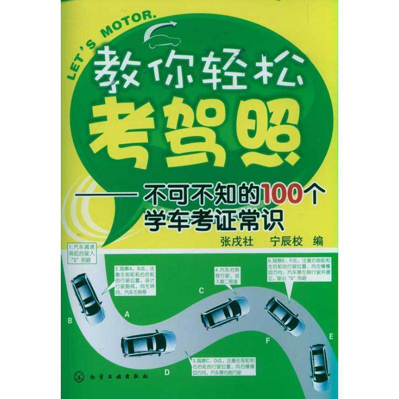 【正版书】 教你轻松考驾照--不可不知的100个学车考证常识 张戌社,宁辰校 化学工业出版社
