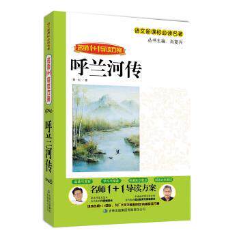 【正版书】 名师1+1导读系列:呼兰河传 肖复兴 著 吉林出版集团有限责任公司