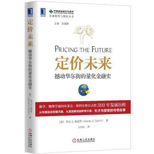【正版书】 定价未来:撼动华尔街的量化金融史 (美))斯皮罗　著,王彩虹　译 机械工业出版社