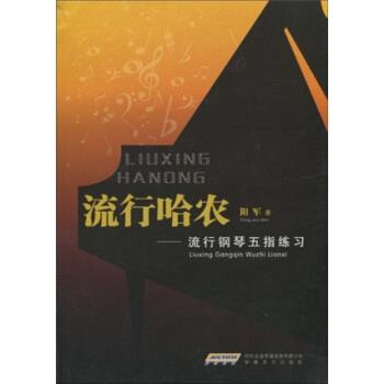【正版书】 流行哈农:流行钢琴五指练习 阳军 著 时代出版传媒股份有限公司,安徽文艺出版社