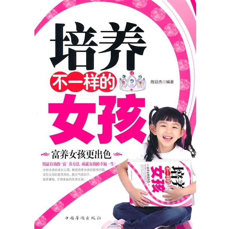 【正版书】 培养不一样的女孩 陈冠杰　编著 中国华侨出版社