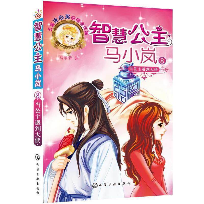 【正版书】 智慧公主马小岚--当公主遇上大侠 马翠萝 著 化学工业出版社