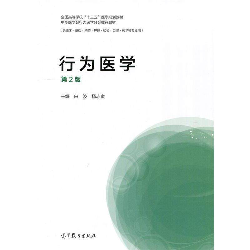 【正版书】 行为医学 白波杨志寅 高等教育出版社