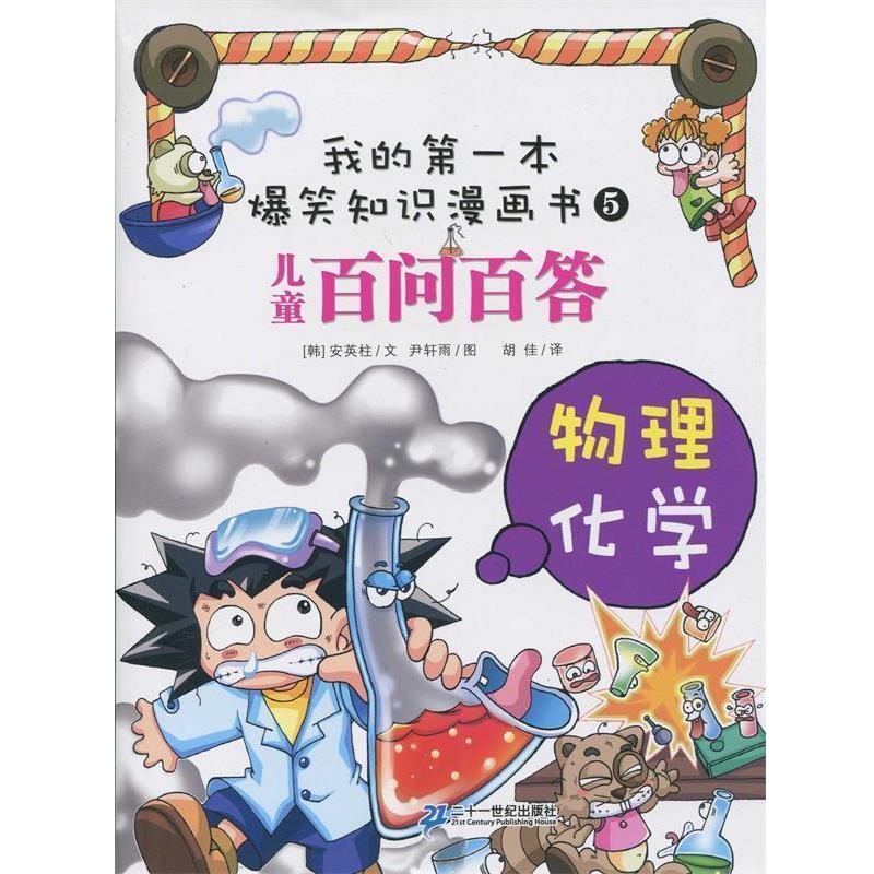 【正版书】 百问百答 5 物理 化学 (韩)安英柱 文,尹轩雨 图,胡佳 译 21世纪出版社