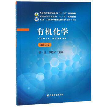 【正版书】 有机化学 全国高等农林院校“十三五”规划教材 杨红,章维华 编 中国农业出版社