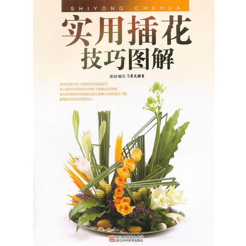 【正版书】 实用插花技巧图解 犀文图书 编写 浙江科学技术出版社