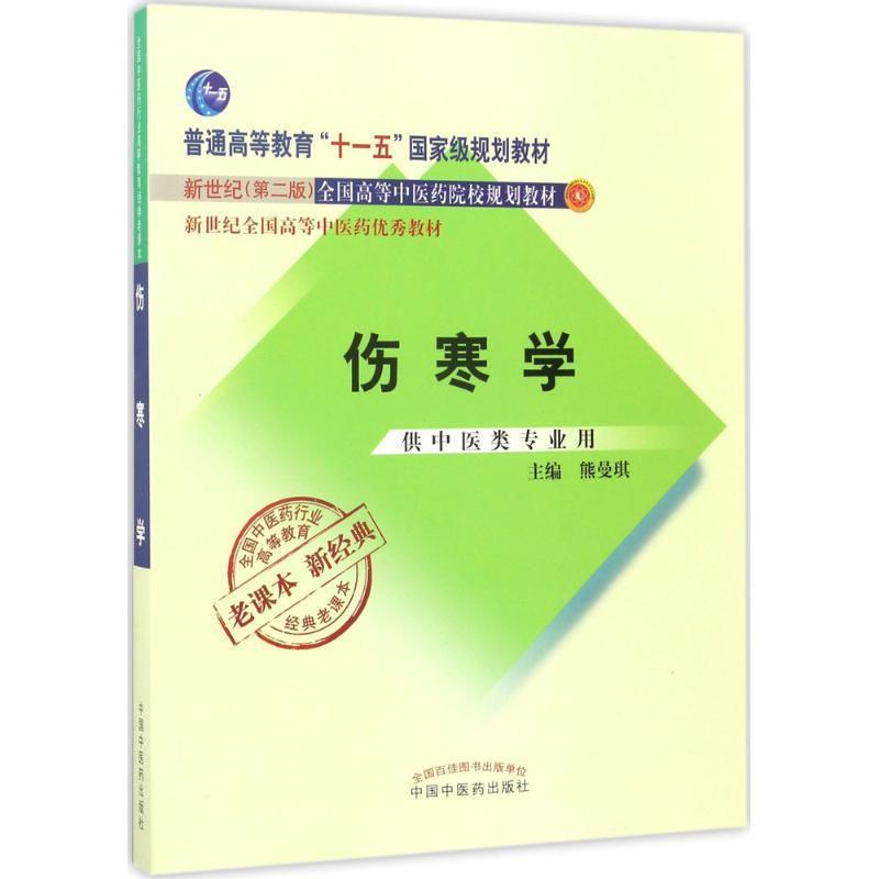 【正版书】 伤寒学 熊曼琪 主编 中国中医药出版社