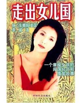 【正版书】 走出女儿国:一个摩梭女孩的闯荡经历和情爱故事 [美] 杨二车娜姆 著,李威海 译 中国社会出版社