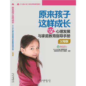【正版书】 原来孩子这样成长:0-6岁心理发展与家庭教育指导手册 父母版 0-6岁儿童心理发展与家庭教育指导手册课题组 北京出版社,