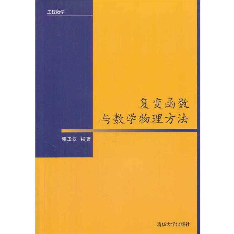【正版书】 工程数学--复变函数与数学物理方法 郭玉翠 编著 清华大学出版社