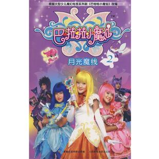 【正版书】 巴啦啦小魔仙2—月光魔线 萧袤 改编 人民邮电出版社