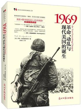 【正版书】 1969:革命、动乱与现代美国的诞生 (美)罗布·柯克帕特里克(Rob Kirkpatrick) 著,朱鸿飞　译 光明日报出版社