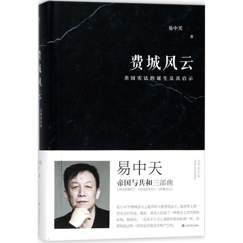 【正版书】 费城风云 易中天,果麦文化 出品 上海文艺出版社